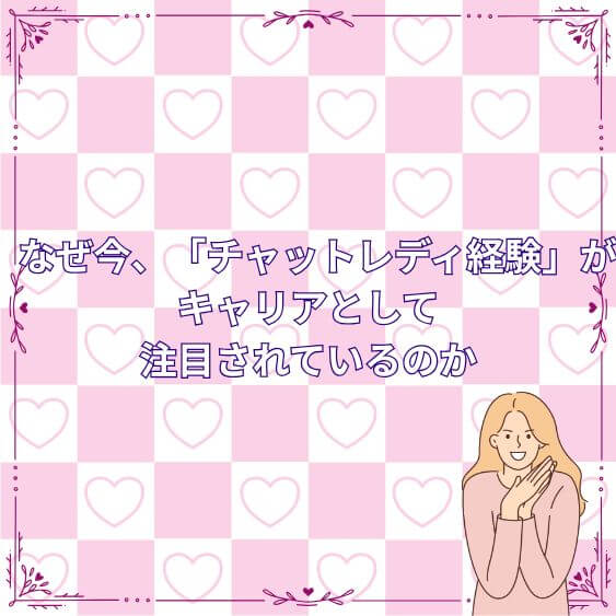 なぜ今、「チャットレディ経験」がキャリアとして注目されているのか