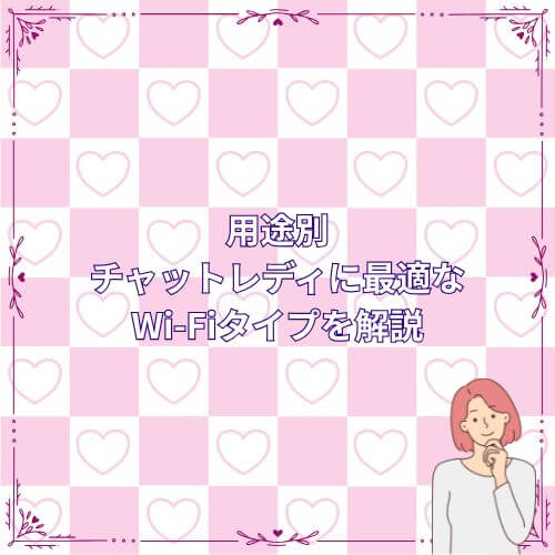 用途別｜チャットレディに最適なWi-Fiタイプを解説