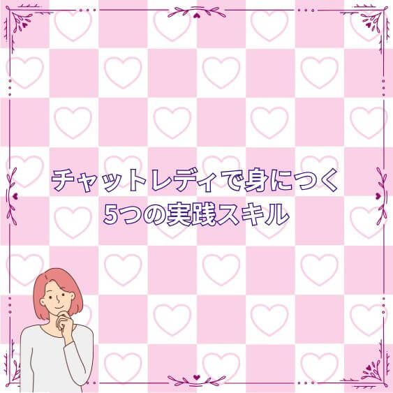 チャットレディで身につく5つの実践スキル