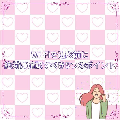 Wi-Fiを選ぶ前に“絶対に確認すべき”5つのポイント