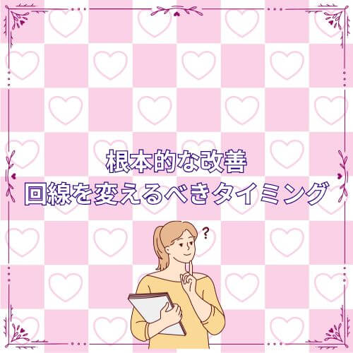 根本的な改善|回線を変えるべきタイミング