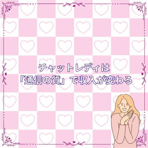 チャットレディは「通信の質」で収入が変わる