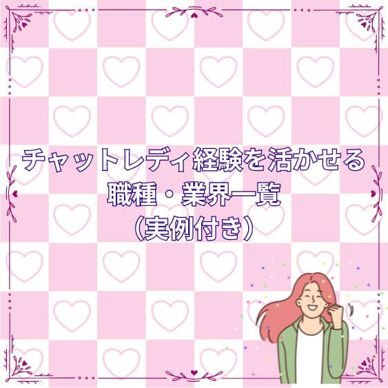 チャットレディ経験を活かせる職種・業界一覧(実例付き)