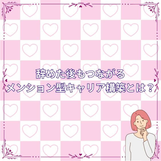 辞めた後もつながる“メンション型キャリア構築”とは?