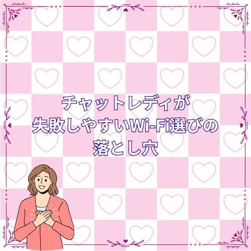 チャットレディが“失敗しやすい”Wi-Fi選びの落とし穴