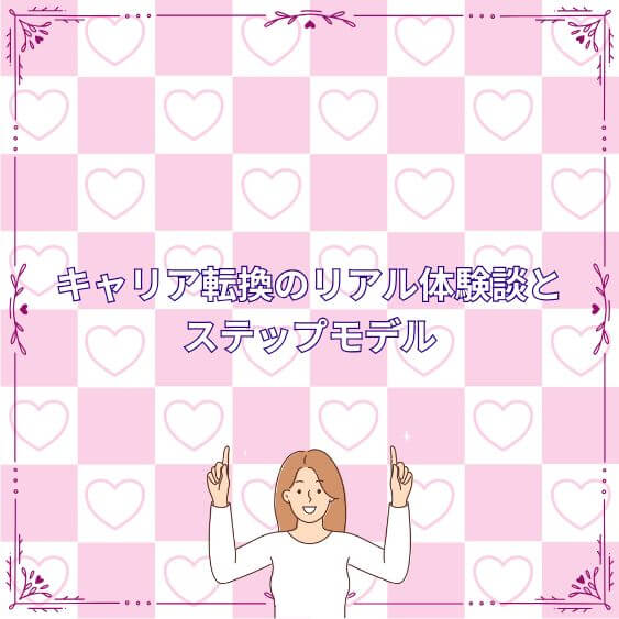 キャリア転換のリアル体験談とステップモデル
