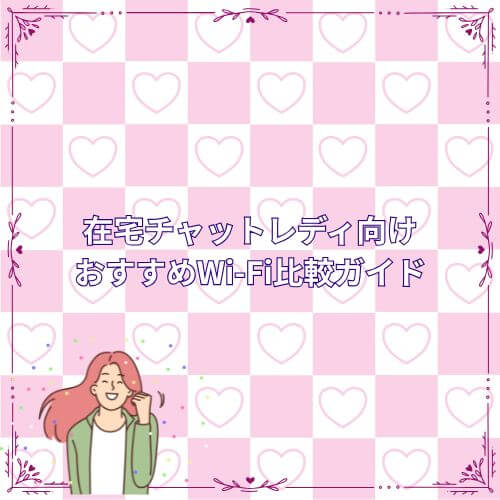 在宅チャットレディ向け｜おすすめWi-Fi比較ガイド