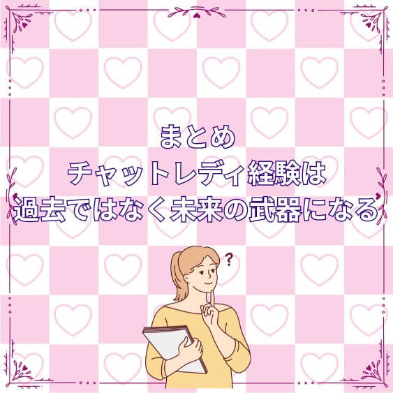 まとめ|チャットレディ経験は“過去”ではなく“未来の武器”になる