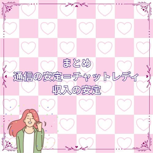 まとめ|通信の安定=チャットレディ収入の安定