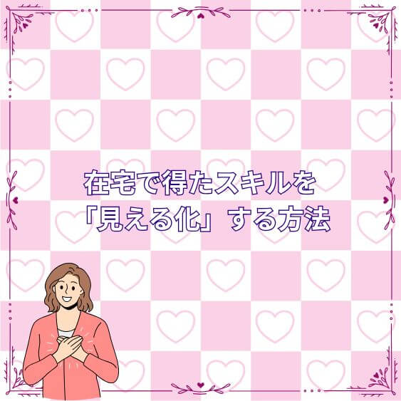 在宅で得たスキルを「見える化」する方法