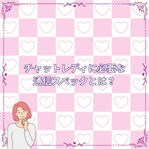 チャットレディに必要な通信スペックとは？