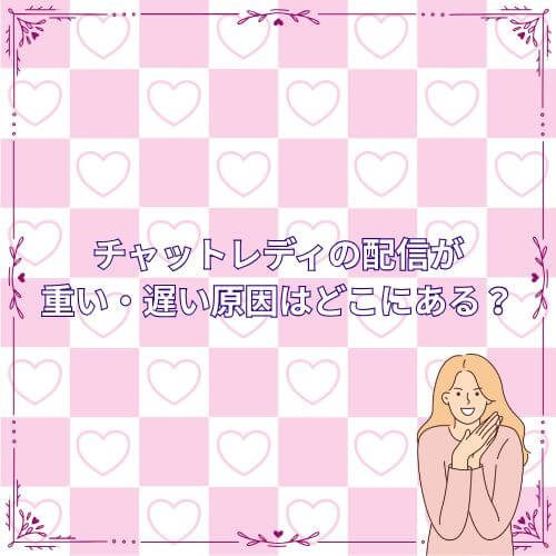 チャットレディの配信が“重い・遅い”原因はどこにある?