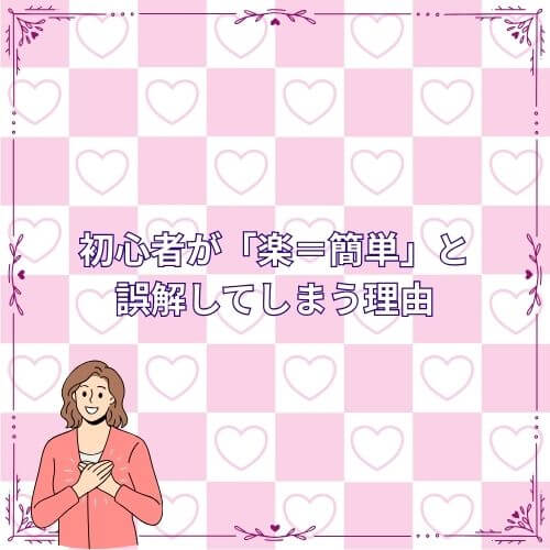 初心者が「楽＝簡単」と誤解してしまう理由