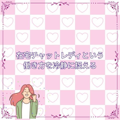 在宅チャットレディという働き方を冷静に捉える