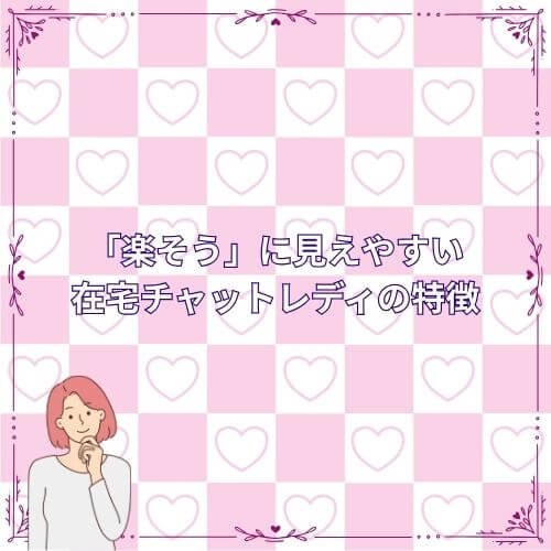 「楽そう」に見えやすい在宅チャットレディの特徴