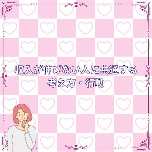 収入が伸びない人に共通する考え方・行動