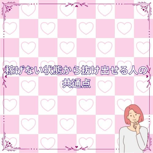  稼げない状態から抜け出せる人の共通点