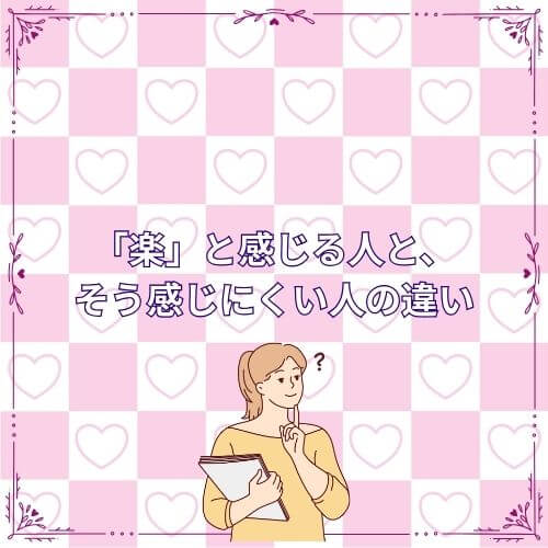 「楽」と感じる人と、そう感じにくい人の違い