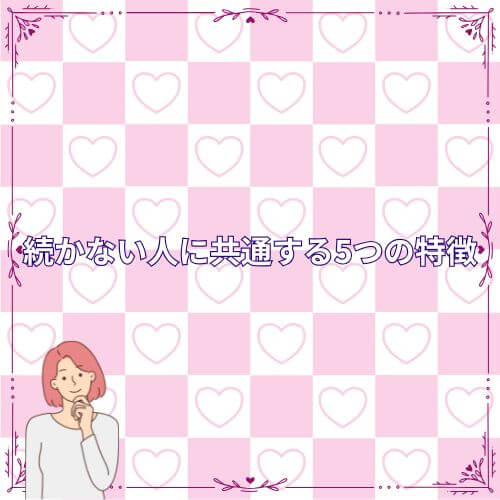 続かない人に共通する5つの特徴