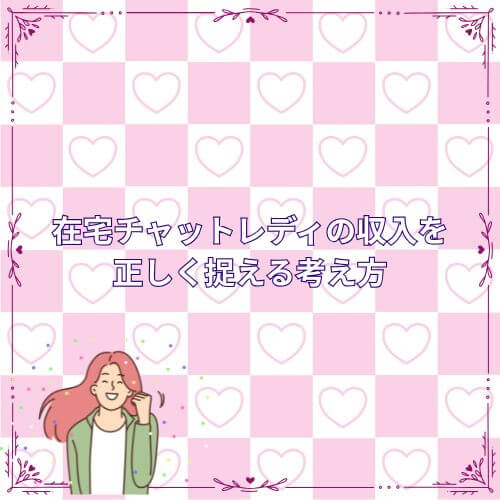 在宅チャットレディの収入を正しく捉える考え方