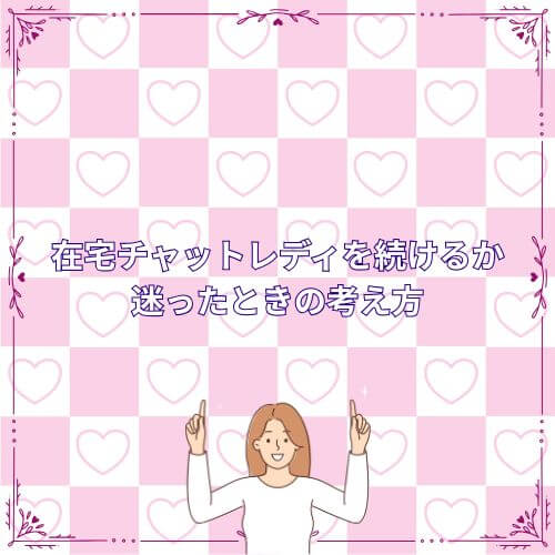 在宅チャットレディを続けるか迷ったときの考え方