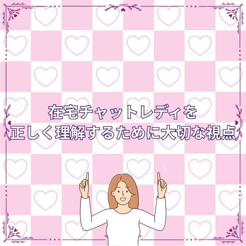 在宅チャットレディを正しく理解するために大切な視点