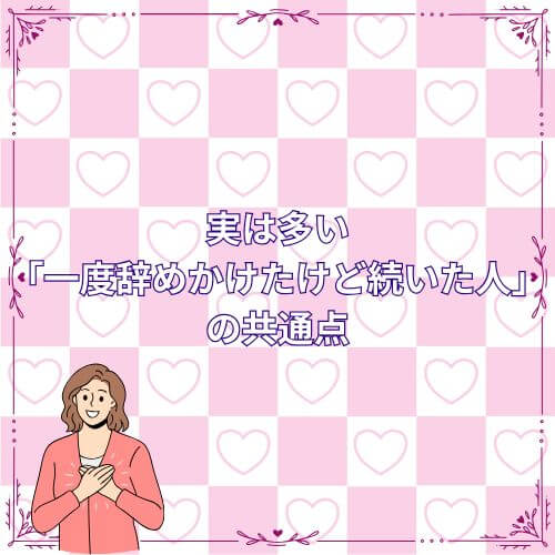 実は多い「一度辞めかけたけど続いた人」の共通点