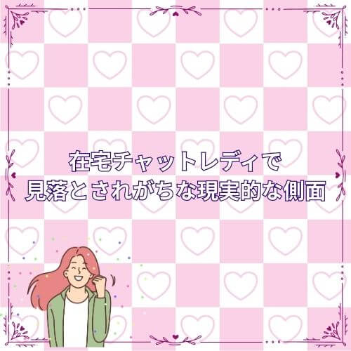 在宅チャットレディで見落とされがちな現実的な側面
