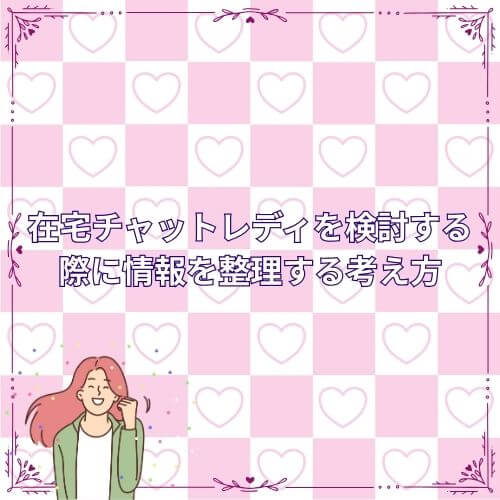 在宅チャットレディを検討する際に情報を整理する考え方