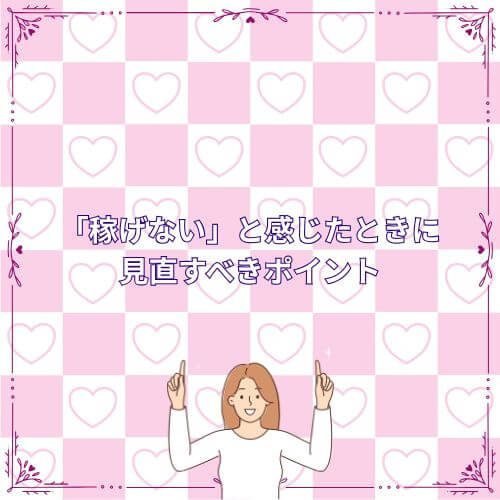 「稼げない」と感じたときに見直すべきポイント