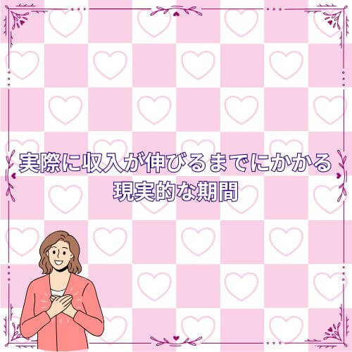 実際に収入が伸びるまでにかかる現実的な期間