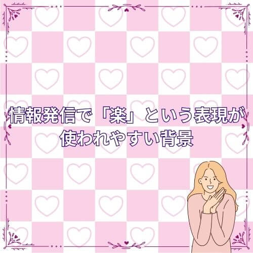 情報発信で「楽」という表現が使われやすい背景