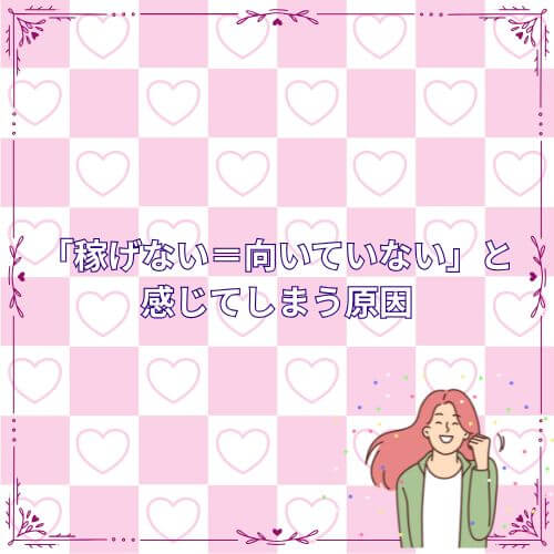 「稼げない＝向いていない」と感じてしまう原因