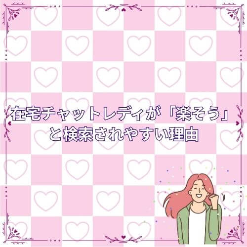 在宅チャットレディが「楽そう」と検索されやすい理由
