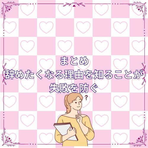 まとめ｜辞めたくなる理由を知ることが失敗を防ぐ