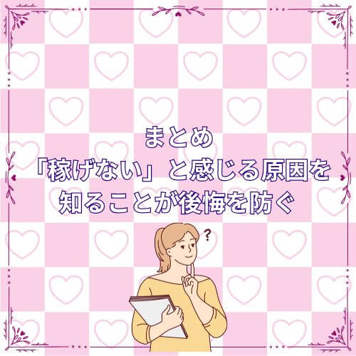 まとめ｜「稼げない」と感じる原因を知ることが後悔を防ぐ