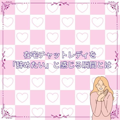 在宅チャットレディを「辞めたい」と感じる瞬間とは