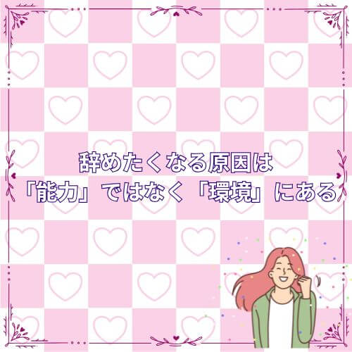 辞めたくなる原因は「能力」ではなく「環境」にある