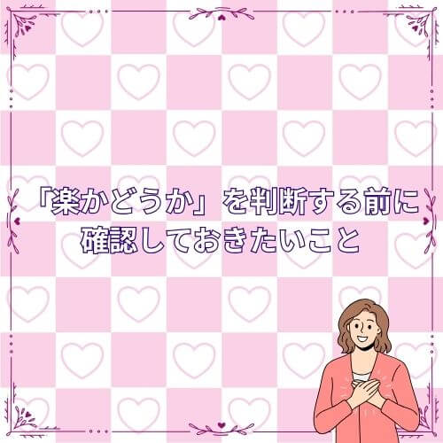 「楽かどうか」を判断する前に確認しておきたいこと