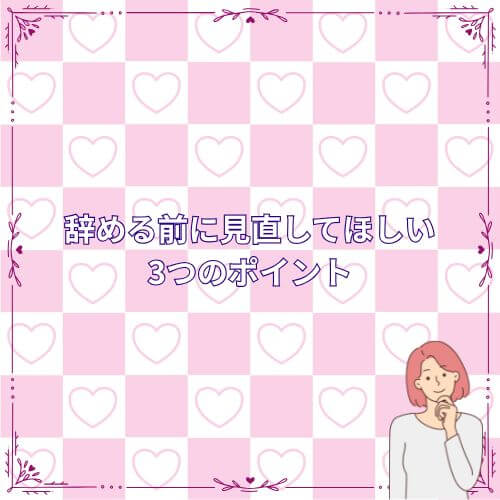 辞める前に見直してほしい3つのポイント