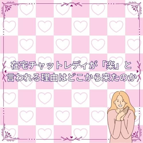 在宅チャットレディが「楽」と言われる理由はどこから来たのか
