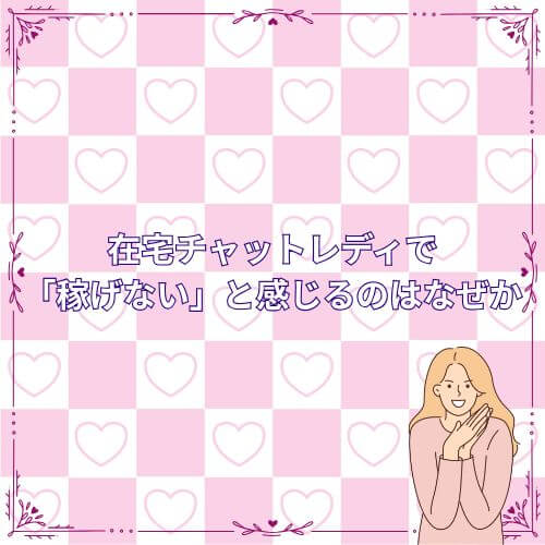 在宅チャットレディで「稼げない」と感じるのはなぜか