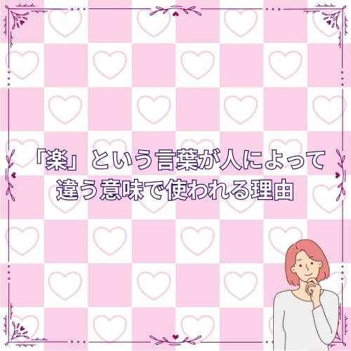 「楽」という言葉が人によって違う意味で使われる理由