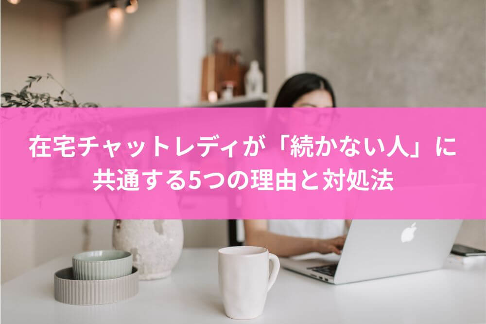 在宅チャットレディが「続かない人」に共通する5つの理由と対処法
