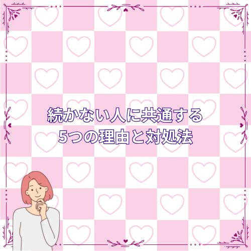 続かない人に共通する5つの理由と対処法