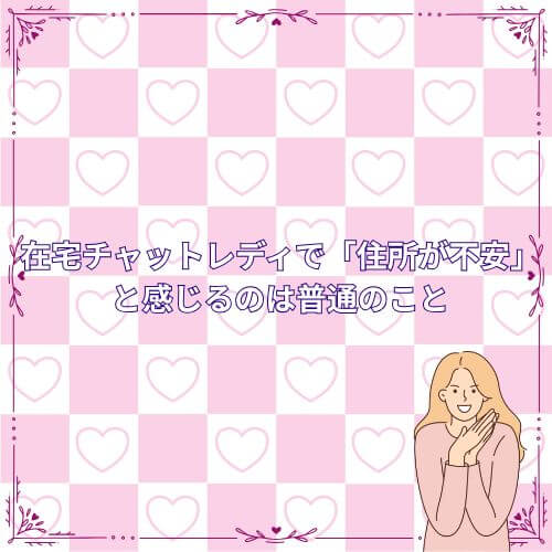 在宅チャットレディで「住所が不安」と感じるのは普通のこと