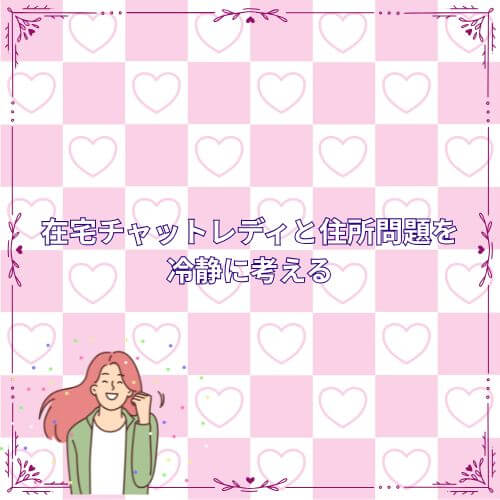 在宅チャットレディと住所問題を冷静に考える