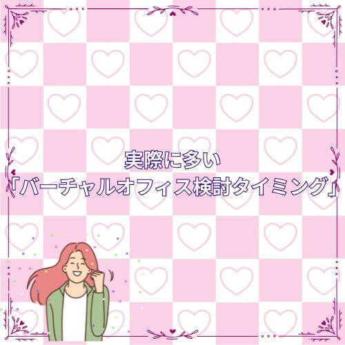 実際に多い「バーチャルオフィス検討タイミング」