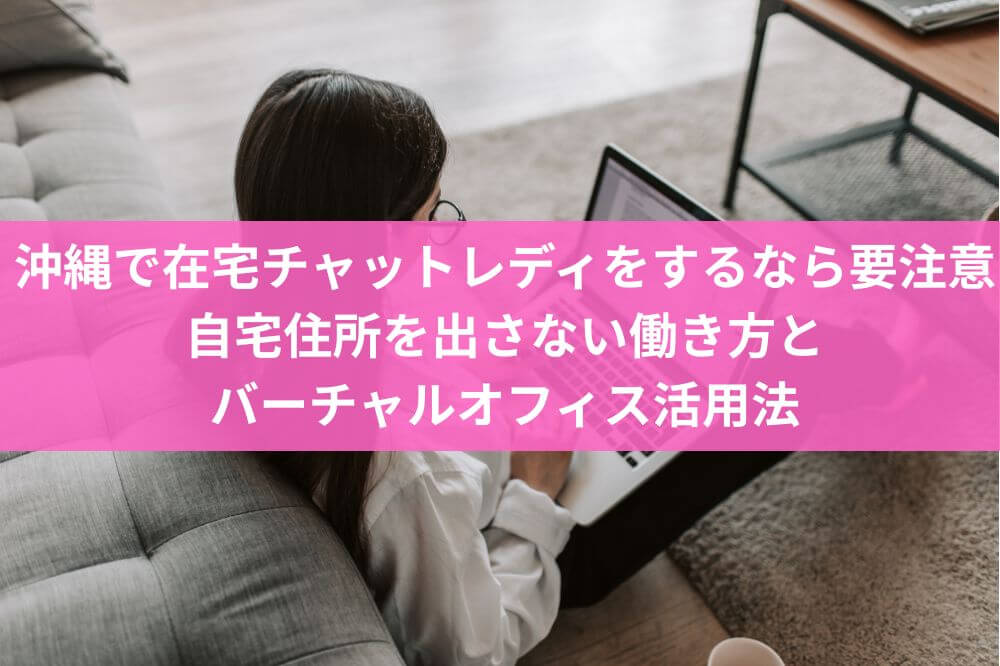 沖縄で在宅チャットレディをするなら要注意｜自宅住所を出さない働き方とバーチャルオフィス活用法