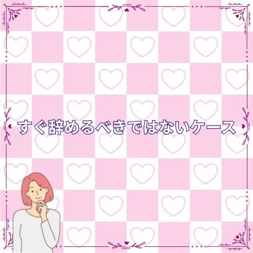 すぐ辞めるべきではないケース